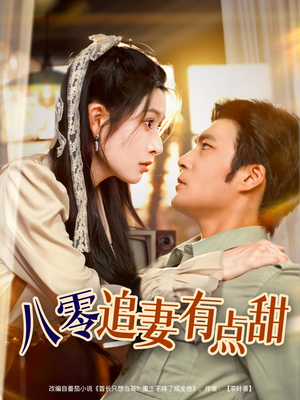八零追妻有点甜（86集）精彩热门短剧