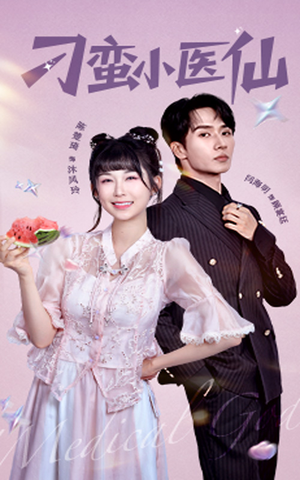 刁蛮小医仙（62集）精彩不断免费看