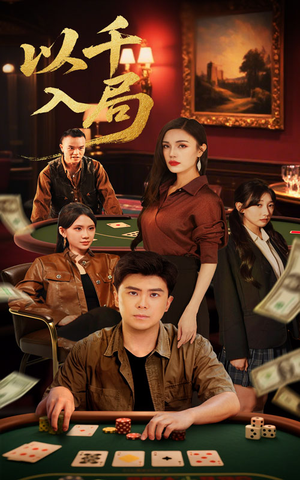 以千入局（61集）超爽短剧推荐