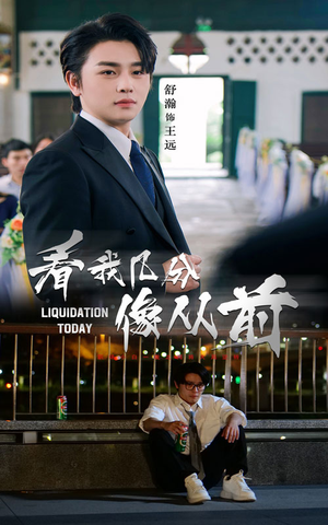 看我几分像从前（67集）独家短剧免费看