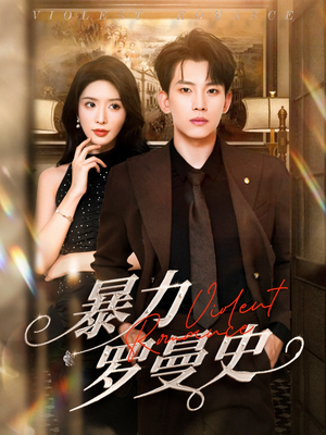 暴力罗曼史（62集）热播短剧全集看