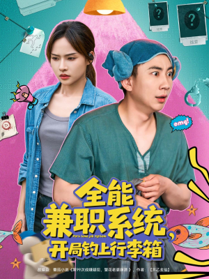 全能兼职系统,开局钓上行李箱(81集) 全能兼职系统,开局钓上行李箱(81集)我全都看完了