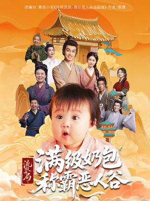 流放开局满级奶包称霸恶人谷（70集）精彩的短剧