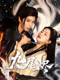 九尾烬（40集）好看短剧抢先看