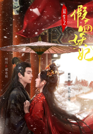 双生之假面妖妃（85集）熬夜追短剧