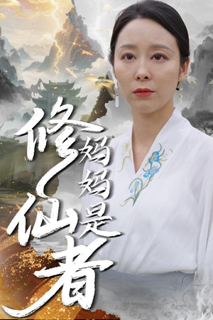 妈妈是修仙者（89集）古代短剧推荐