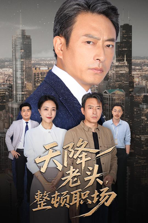 天降老头整顿职场（70集）免费看短剧全集