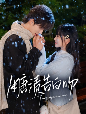 糖渍告白吻（70集）热播短剧分享