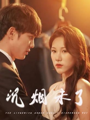 沉烟未了（51集）免费短剧全集看