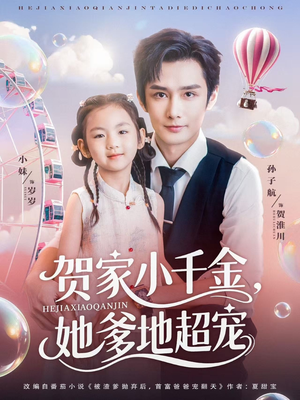 贺家小千金她爹地超宠（83集）热播短剧推荐