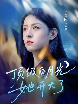 顶级白月光她开大了（78集）太好看了短剧