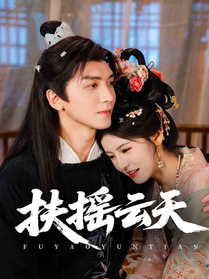 扶摇云天（65集）精彩短剧片段