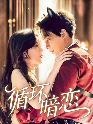 循环暗恋（79集）精彩短剧下载