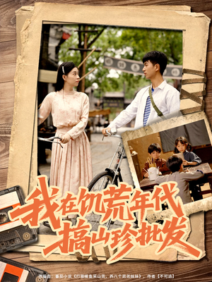 我在饥荒年代搞山珍批发（80集）短剧有好货推荐