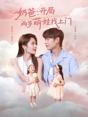 奶爸开局两岁萌娃找上门（83集）哪个短剧网能看
