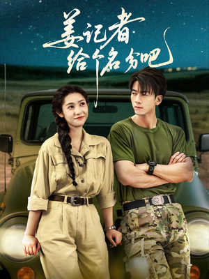 姜记者给个名分吧（71集）热门短剧抢先看