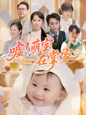 嘘！萌宝在掌家（45集）看短剧放松一下