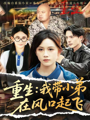 重生我带小弟在风口起飞（77集）短剧追不停