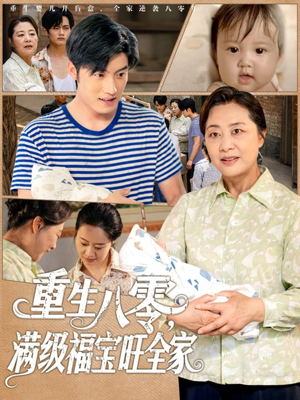 重生八零满级福宝旺全家（82集）短剧前十排行榜