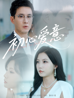 初心爱意（60集）看过的人都说好