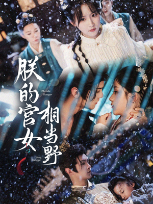 朕的宫女相当野（62集）最火短剧热播中