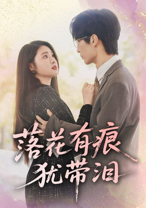 落花有痕犹带泪（55集）男频短剧推荐