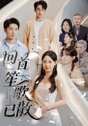 回首笙歌已散（74集）热门短剧大全