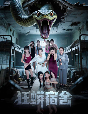 狂蟒宿舍（50集）在线播放