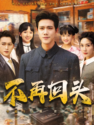 不再回头（57集）红果免费看短剧