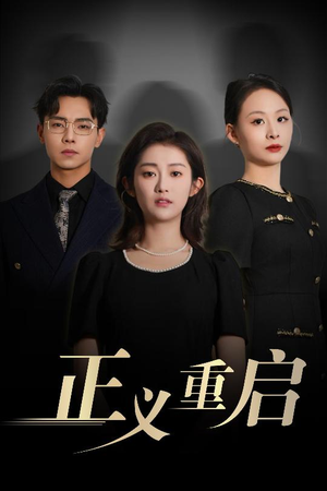 正义重启（70集）大结局太过瘾了