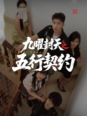 九曜封天之五行契约（30集）高分佳作免费看