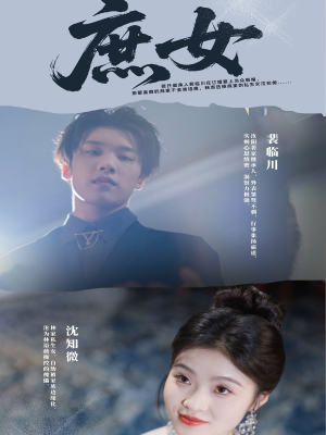 庶女（30集）最后一集