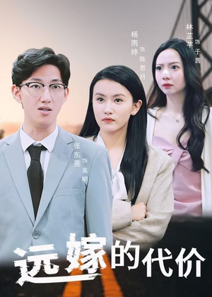 远嫁的代价（44集）真的太好看了