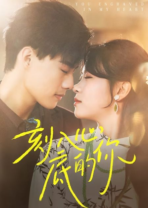 刻入心底的你（44集）第一季