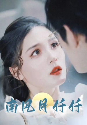 南风月仟仟(86集) 南风月仟仟(86集)集免费看短剧