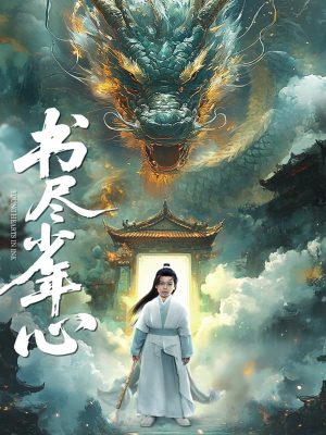 书尽少年心（68集）短剧全集大结局