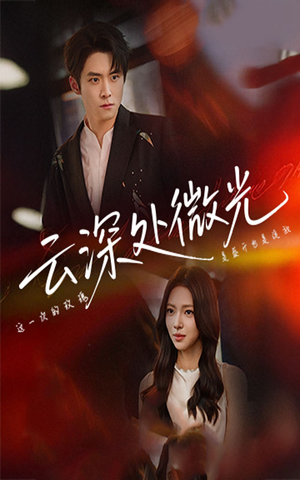 云深处微光（71集）短剧在线看