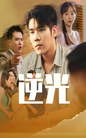 逆光（61集）视频在线看