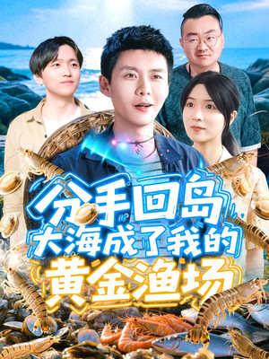分手回岛大海成了我的黄金渔场（77集）剧情简介