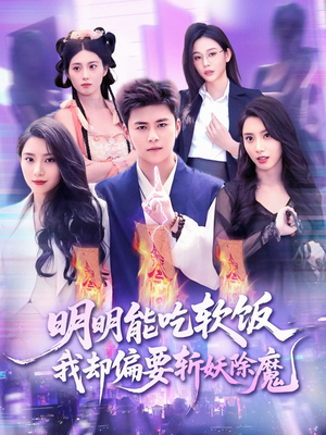 明明能吃软饭我却偏要斩妖除魔（128集）抢先看热门短剧