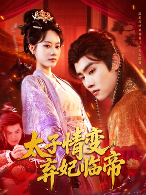 太子情变弃妃临帝（104集）热播短剧重燃