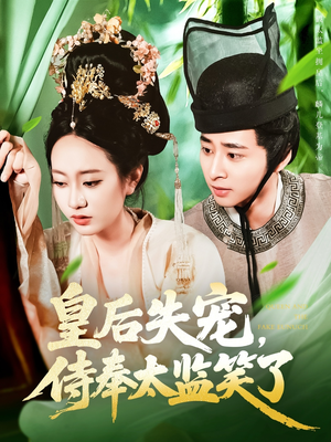 皇后失宠侍奉太监笑了（86集）高分佳作免费看