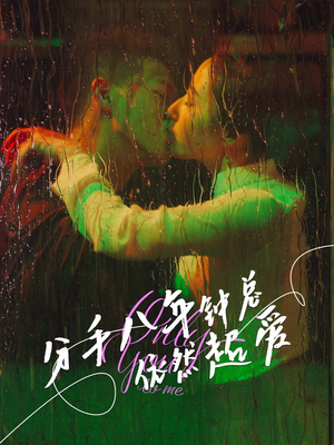 分手八年钟总依然超爱（81集）最火短剧热播中