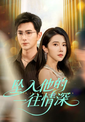坠入他的一往情深（75集）免费短剧合集