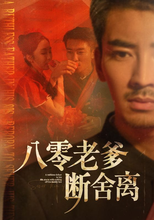 八零老爹断舍离（75集）推荐热门短剧