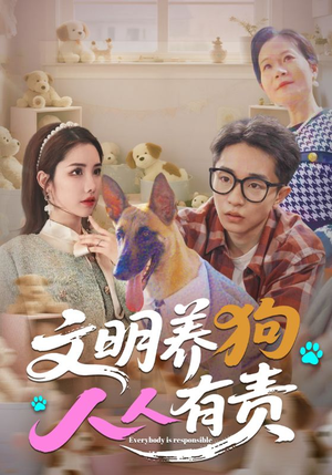 文明养狗人人有责（44集）精彩短剧天天看