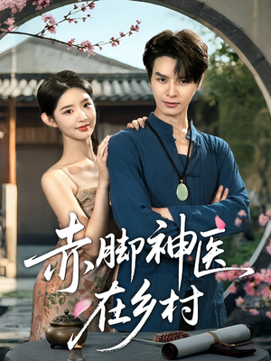 赤脚神医在乡村（73集）大结局