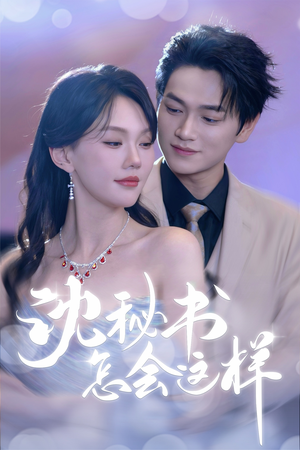 沈秘书怎会这样（80集）爆火短剧推荐