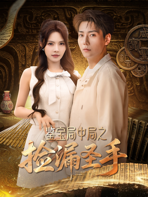 鉴宝局中局之捡漏圣手（101集）短剧上头又好看