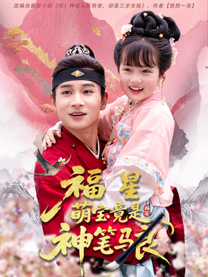 福星萌宝竟是神笔马良（79集）爆款短剧推荐